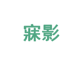 寐影 商标图样