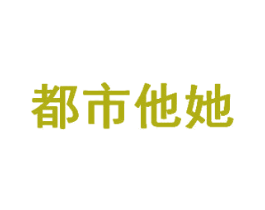 都市他她 商标图样