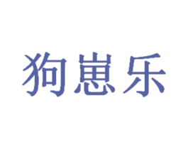 狗崽乐 商标图样