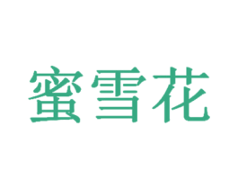 蜜雪花 商标图样