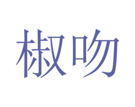 椒吻 商标图样