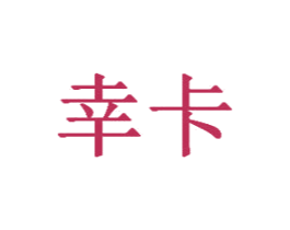 幸卡 商标图样