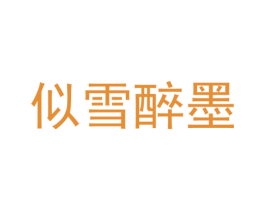 似雪醉墨 商标图样