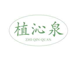 植沁泉 商标图样