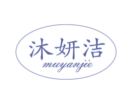 沐妍洁 商标图样