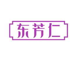 东芳仁 商标图样