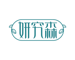妍究森 商标图样