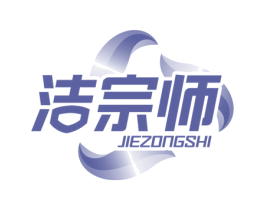 洁宗师 商标图样