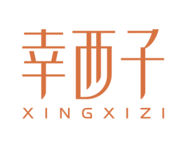幸西子 商标图样