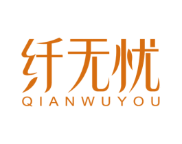 纤无忧 商标图样