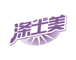 涤士美 商标图样