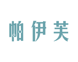 帕伊芙 商标图样