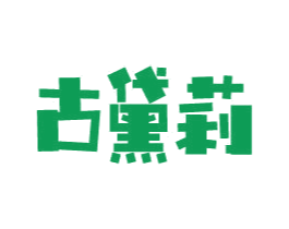 古黛莉 商标图样