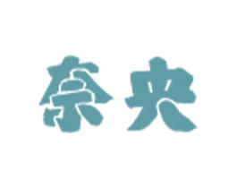 奈央 商标图样