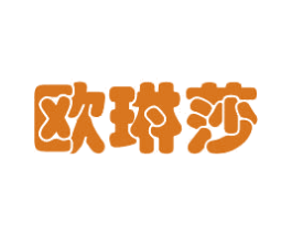 欧琳莎 商标图样