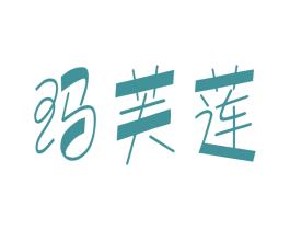 玛芙莲 商标图样
