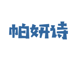 帕妍诗 商标图样