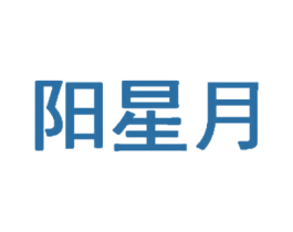 阳星月 商标图样