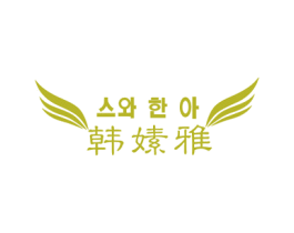 韩嫊雅 商标图样