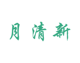 月清新 商标图样