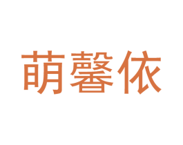 萌馨依 商标图样