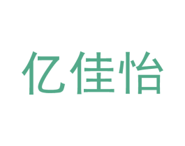 亿佳怡 商标图样