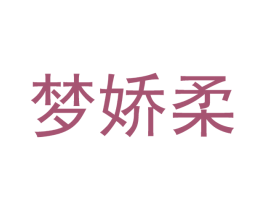 梦娇柔 商标图样