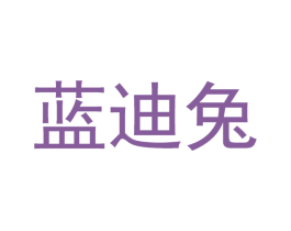 蓝迪兔 商标图样