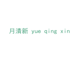 月清新 商标图样