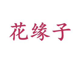 花缘子 商标图样