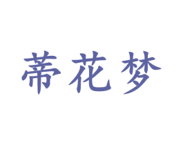 蒂花梦 商标图样