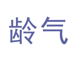 龄气 商标图样