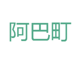 阿巴町 商标图样