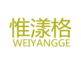 惟漾格 商标图样