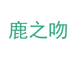 鹿之吻 商标图样