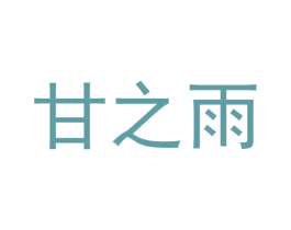 甘之雨 商标图样