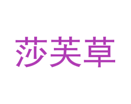 莎芙草 商标图样
