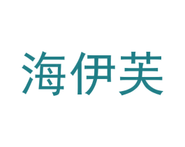 海伊芙 商标图样