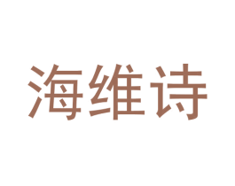 海维诗 商标图样
