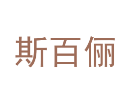 斯百俪 商标图样