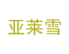 亚莱雪 商标图样