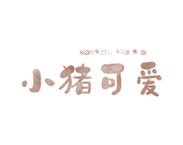 小猪可爱 商标图样