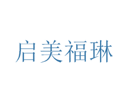 启美福琳 商标图样