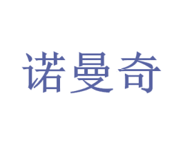 诺曼奇 商标图样