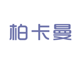 柏卡曼 商标图样