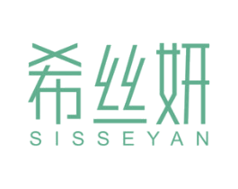 希丝妍 SISSEYAN 商标图样