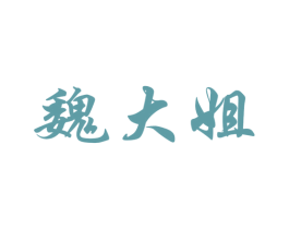 魏大姐 商标图样