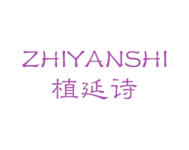 植延诗 商标图样