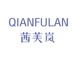 茜芙岚 商标图样