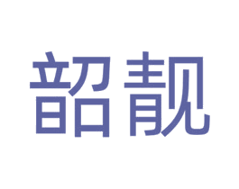 韶靓 商标图样